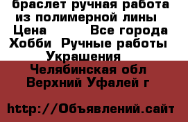 браслет ручная работа из полимерной лины › Цена ­ 450 - Все города Хобби. Ручные работы » Украшения   . Челябинская обл.,Верхний Уфалей г.